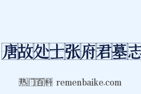 唐故处士张府君墓志是什么意思的图片